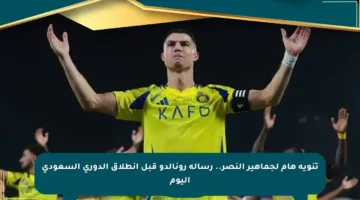 تنويه هام لجماهير النصر.. رسالة رونالدو قبل انطلاق الدوري السعودي اليوم